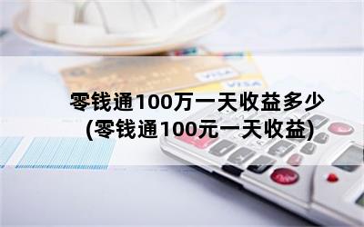 Ǯͨ100һ(Ǯͨ100Ԫһ)