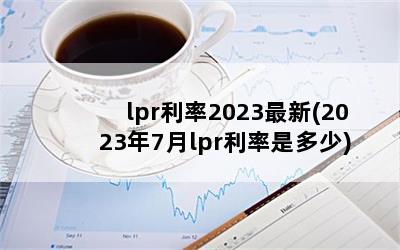 lpr2023(20237lprǶ)