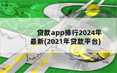 app2024(2021ƽ̨)