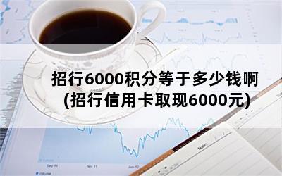 6000ֵڶǮ(ÿȡ6000Ԫ)