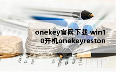 onekey win10onekeyrestoneѡôɾ
