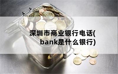 ҵе绰(bankʲô)