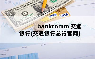 bankcomm ͨ(ͨй)