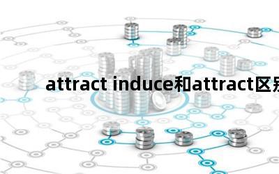 attract induceattract