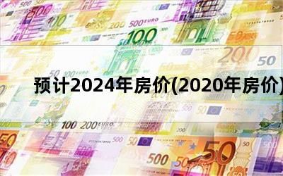 Ԥ2024귿(2020귿)