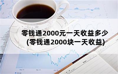 Ǯͨ2000Ԫһ(Ǯͨ2000һ)