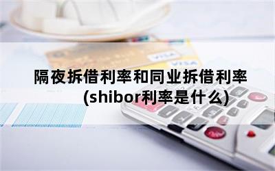 ҹʺͬҵ(shiborʲô)