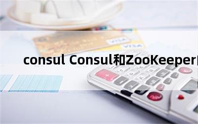 consul ConsulZooKeeper