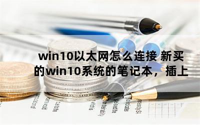 win10̫ô win10ϵͳıʼǱԺʾ̫ˣΪʲôϲȥ