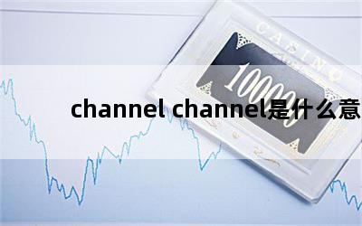 channel channelʲô