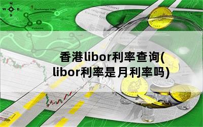 liborʲѯ(libor)