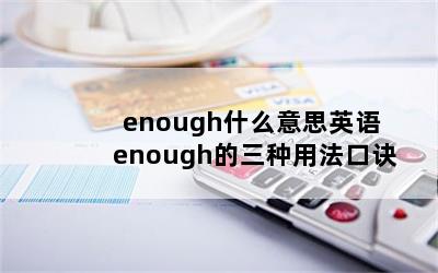 enoughʲô˼Ӣ enough÷ھ