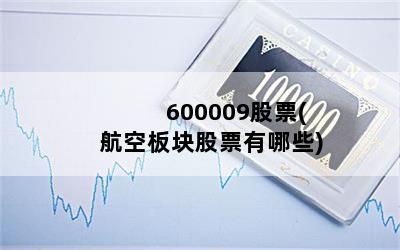 600009Ʊ(հƱЩ)