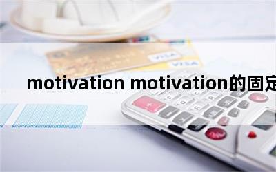 motivation motivationĹ̶
