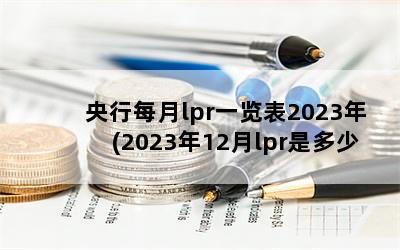 央行每月lpr一览表2023年(2023年12月lpr是多少)
