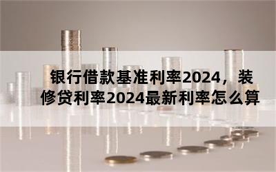 н׼2024װ޴2024ô