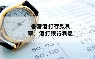  香港渣打存款利率，渣打银行利息