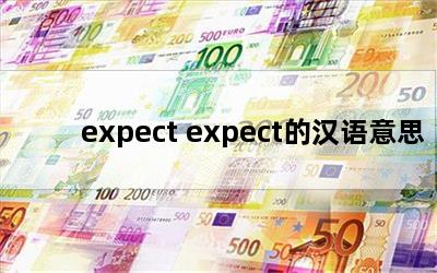 expect expectĺ˼