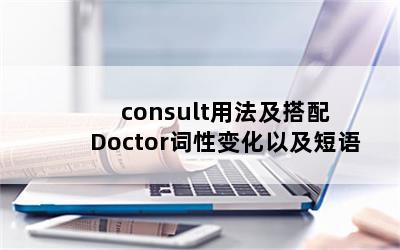 consult÷ DoctorԱ仯Լ