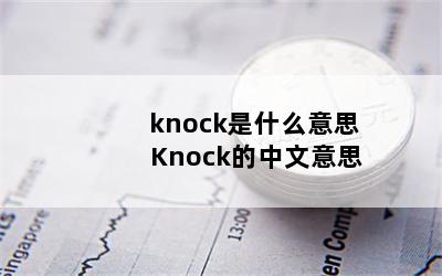 knockʲô˼ Knock˼