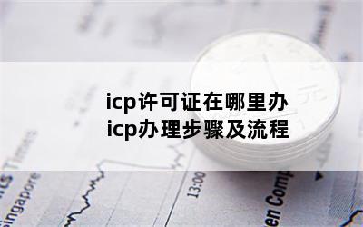 icp֤ icp輰