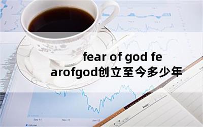 fear of god fearofgod