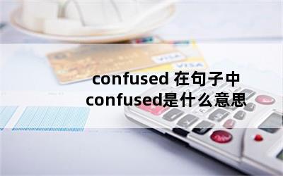 confused ھconfusedʲô˼