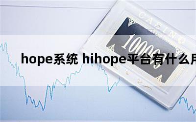 hopeϵͳ hihopeƽ̨ʲô