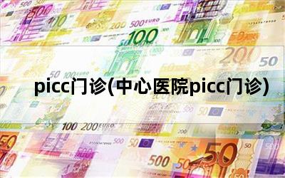 picc(ҽԺpicc)