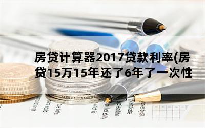 2017(1515껹6һԻ廹軹Ǯ)