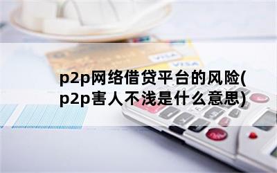 p2pƽ̨ķ(p2p˲ǳʲô˼)