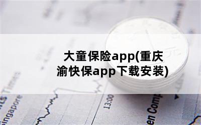 ͯapp(챣appذװ)