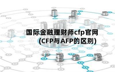 ʽʦcfp(CFPAFP)