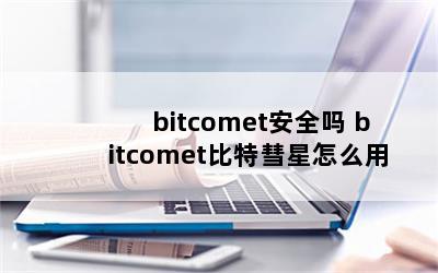 bitcometȫ bitcometô