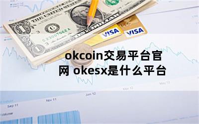 okcoinƽ̨ okesxʲôƽ̨