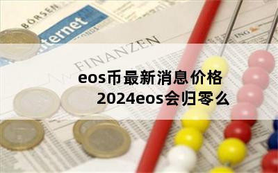 eosϢ۸ 2024eosô