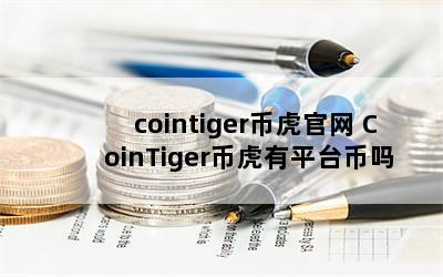 cointigerһ CoinTigerһƽ̨