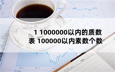 1 1000000ڵ 100000