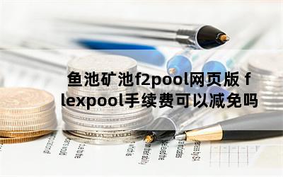 ؿf2poolҳ flexpoolѿԼ