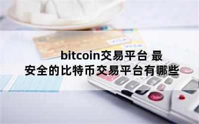 bitcoinƽ̨ ȫıرҽƽ̨Щ