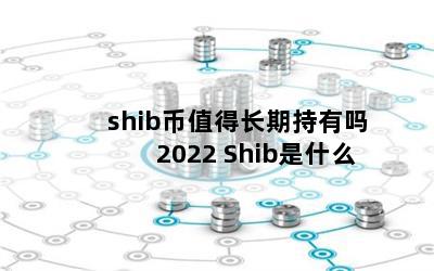 shibֵóڳ2022 Shibʲô