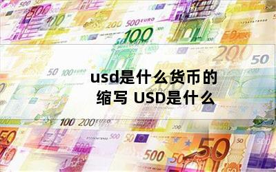 usdʲôҵд USDʲô