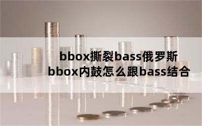 bbox˺bass˹ bboxڹôbass