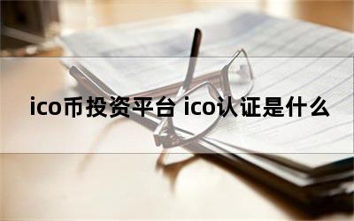 icoͶƽ̨ ico֤ʲô