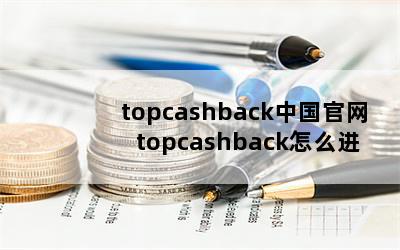 topcashbackй topcashbackôȥ