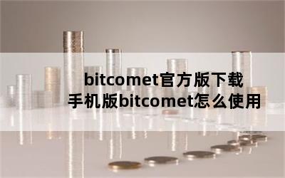 bitcometٷ ֻbitcometôʹ