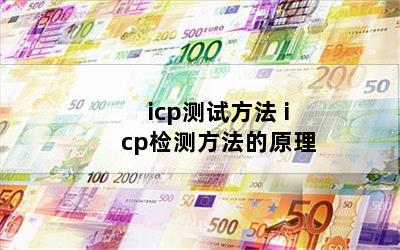 icpԷ icpⷽԭ