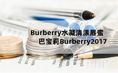 Burberryˮ ͱBurberry2017¿ں 