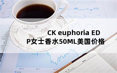 CK euphoria EDPŮʿˮ50ML۸ 