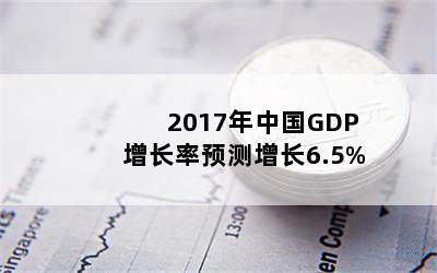 2017йGDPԤ6.5%